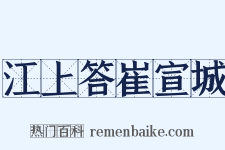江上答崔宣城是什么意思的图片
